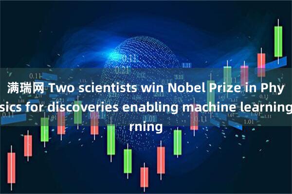 满瑞网 Two scientists win Nobel Prize in Physics for discoveries enabling machine learning