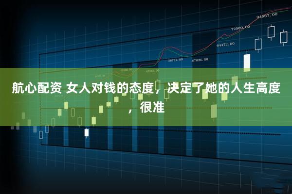 航心配资 女人对钱的态度，决定了她的人生高度，很准