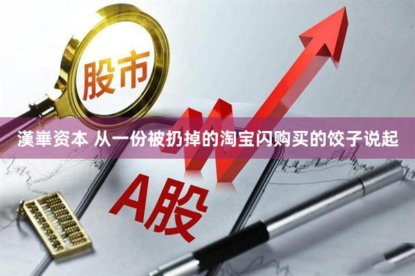 漢崋资本 从一份被扔掉的淘宝闪购买的饺子说起