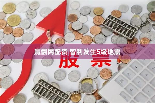 赢翻网配资 智利发生5级地震