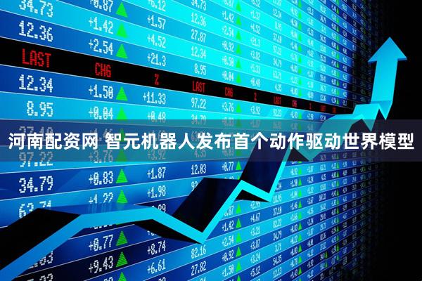 河南配资网 智元机器人发布首个动作驱动世界模型