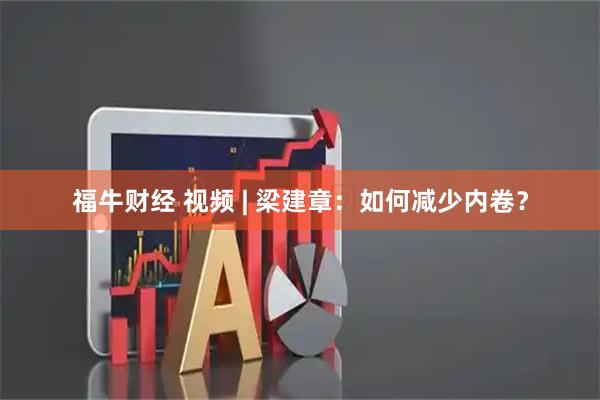 福牛财经 视频 | 梁建章：如何减少内卷？