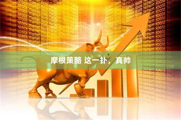 摩根策酪 这一扑，真帅