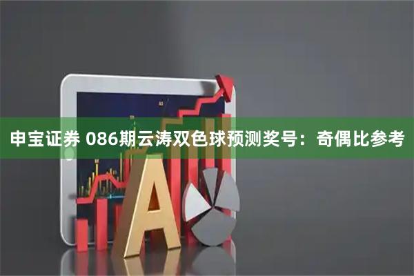 申宝证券 086期云涛双色球预测奖号:奇偶比参考